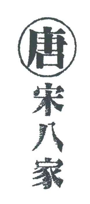 唐宋八家