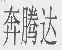奔腾达