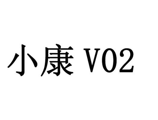 小康 V 02