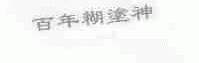 百年糊涂神