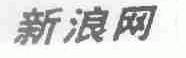 新浪