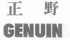 正野;GENUIN