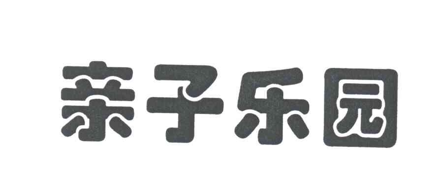 亲子乐园