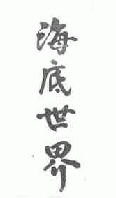 海底世界