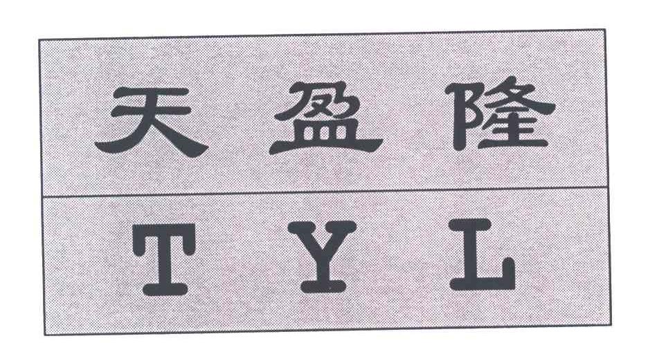 天盈隆;TYL