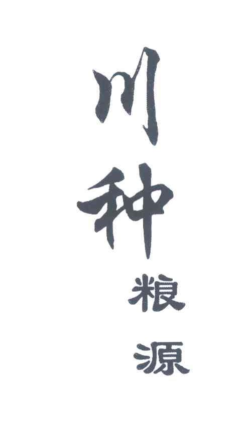 川种粮源