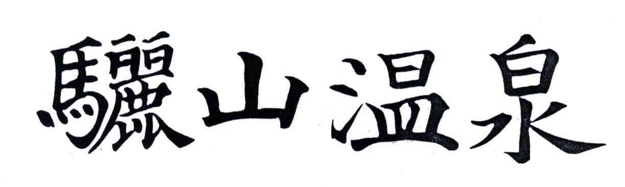 骊山温泉