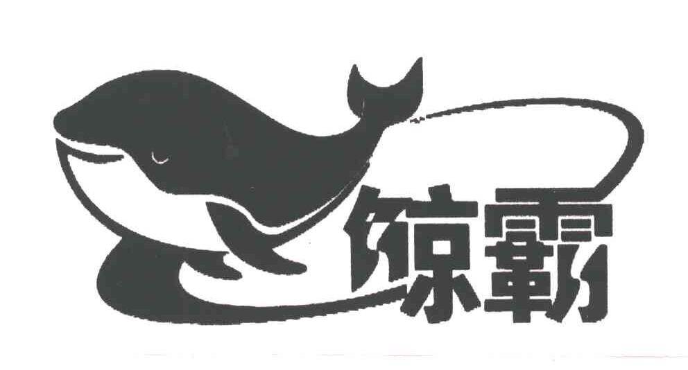 鲸霸