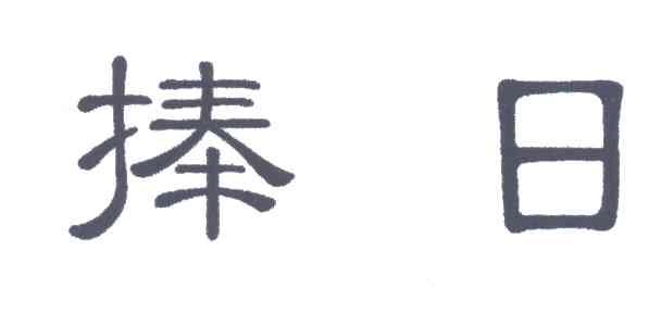 捧日
