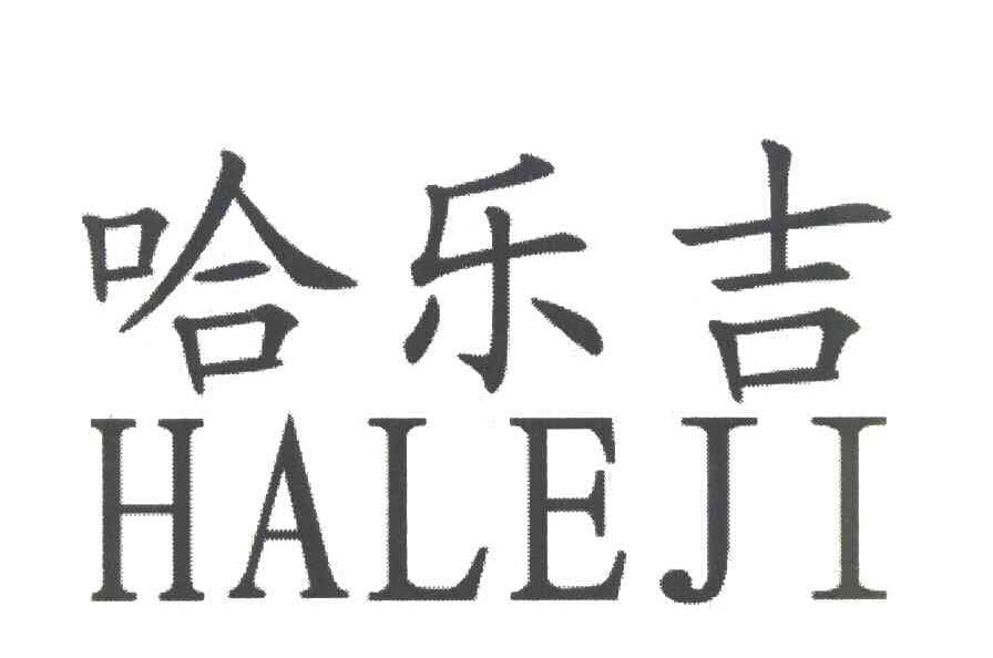 哈乐吉
