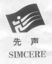 先声;SIMCERE