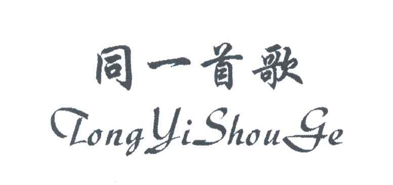 同一首歌