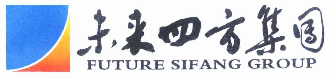 未来四方集团 FUTURE SIFANG GROUP