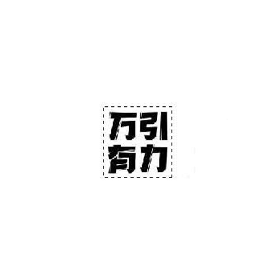 万有引力