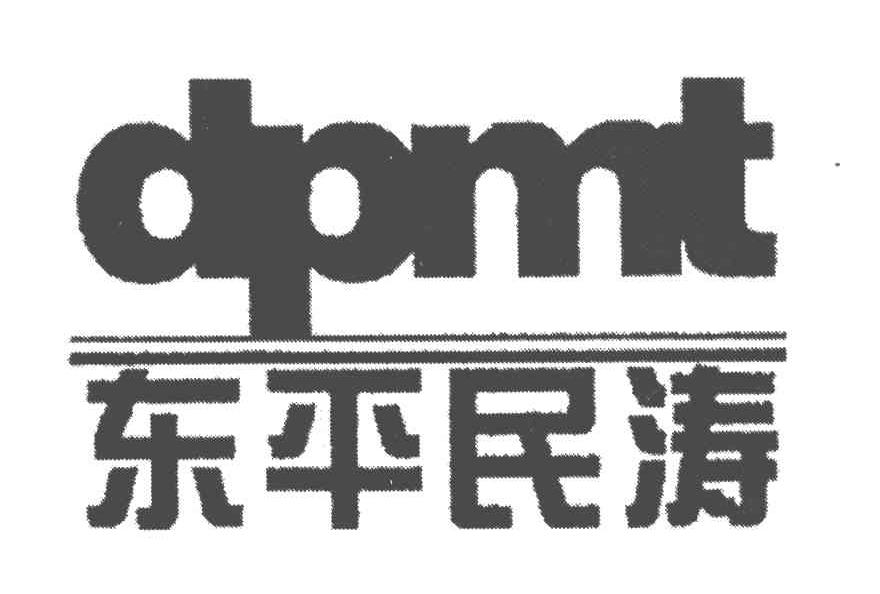 东平民涛;DPMT