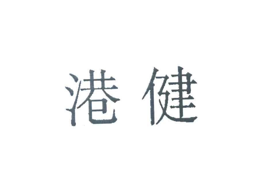 港健