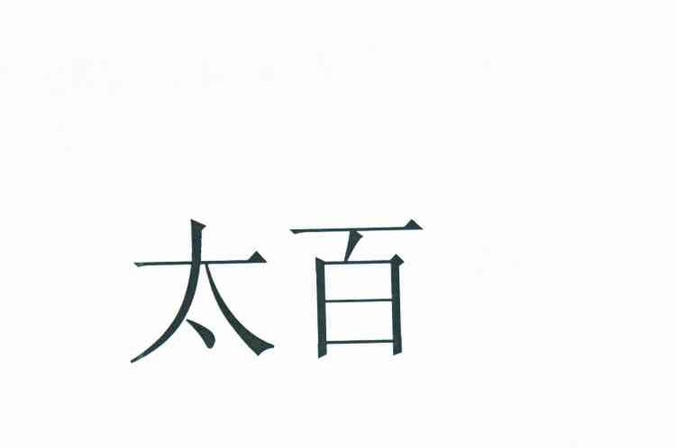 太百