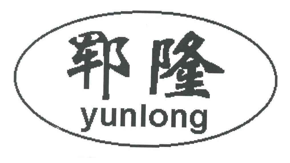 郓隆