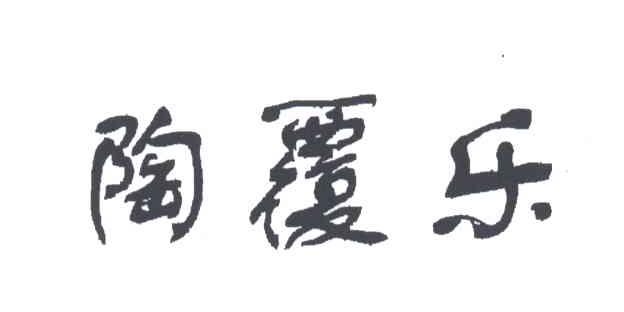 陶覆乐
