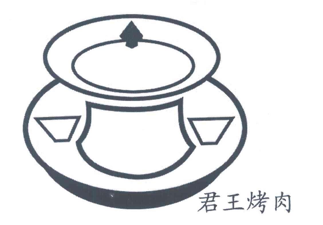 君王烤肉