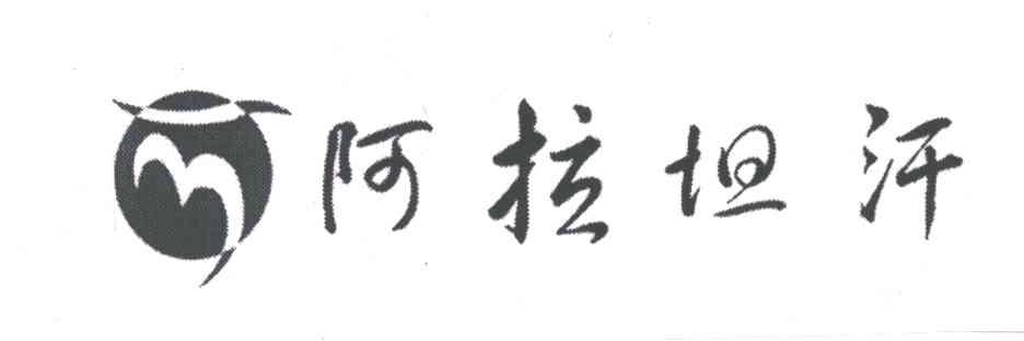 阿拉坦汗