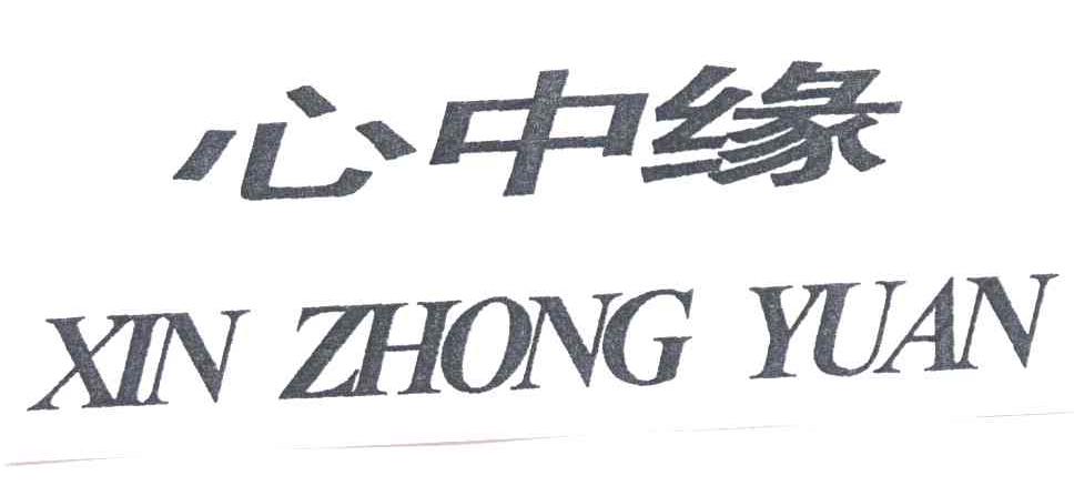 心中缘