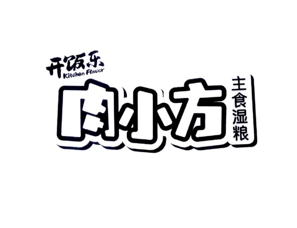 肉小方 主食湿粮 开饭乐 KITCHEN FLAVOR