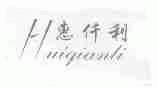 惠仟利
