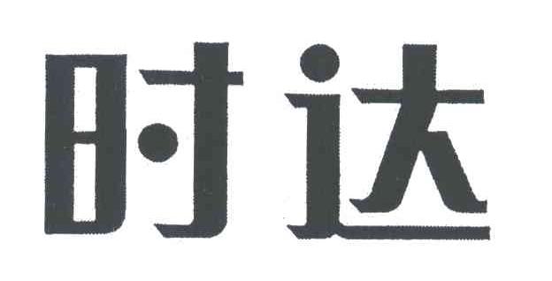 时达