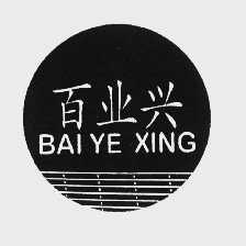 百业兴