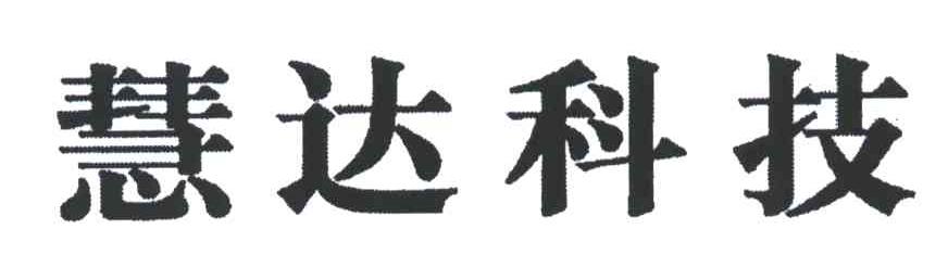 慧达科技