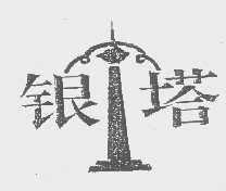 银塔