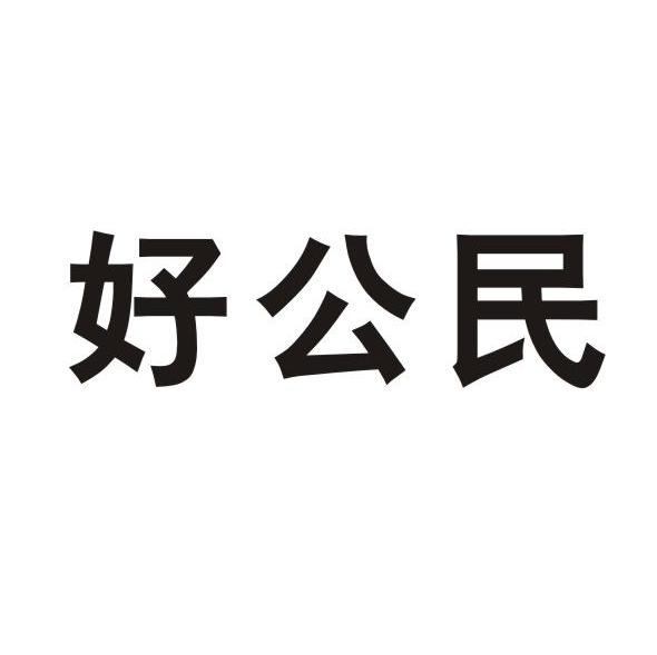 好公民