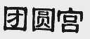 团圆宫