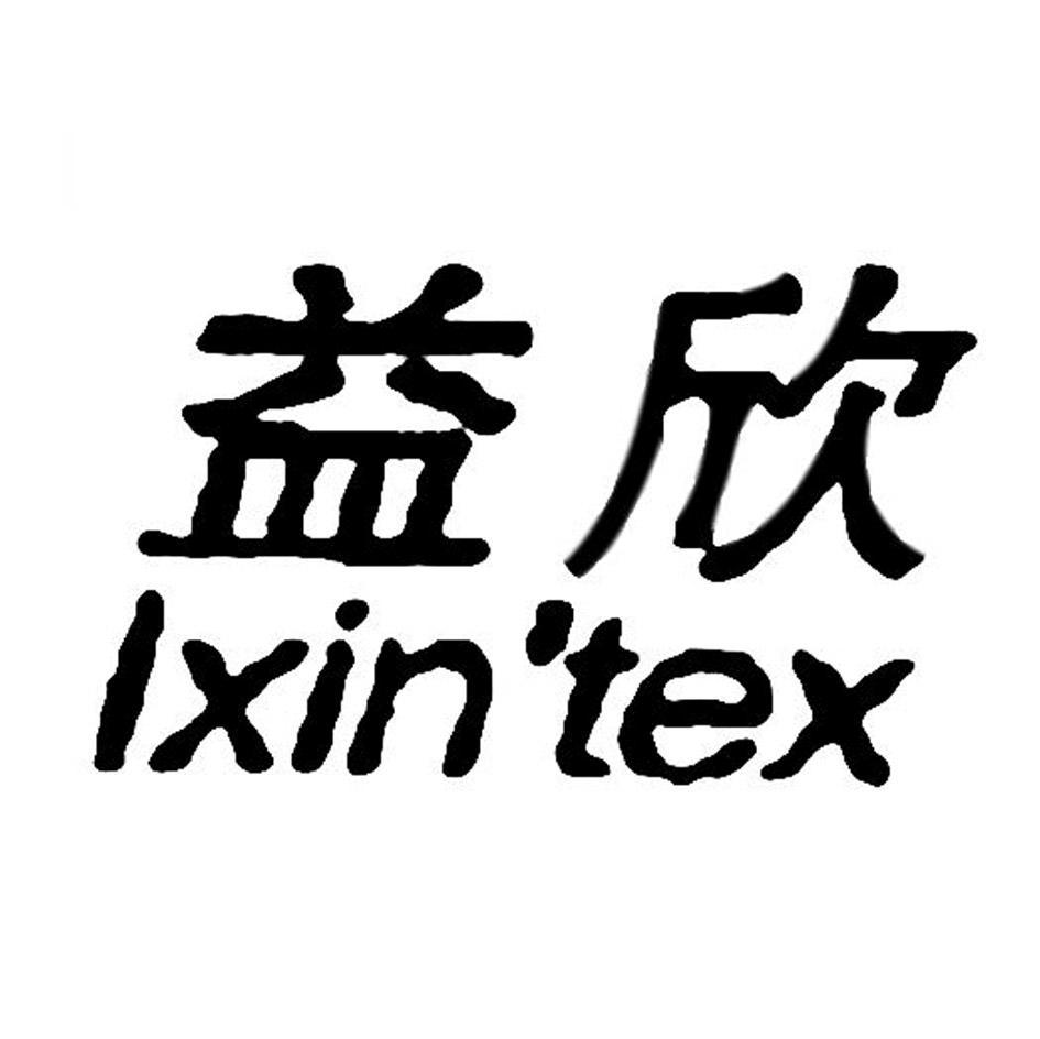 益欣 LXIN'TEX
