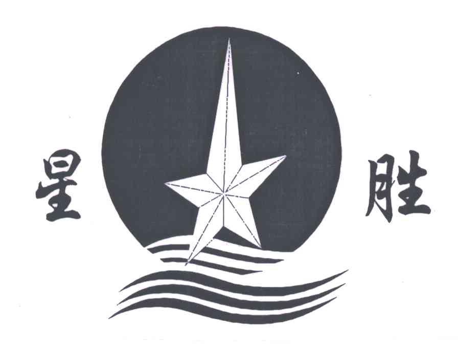 星胜