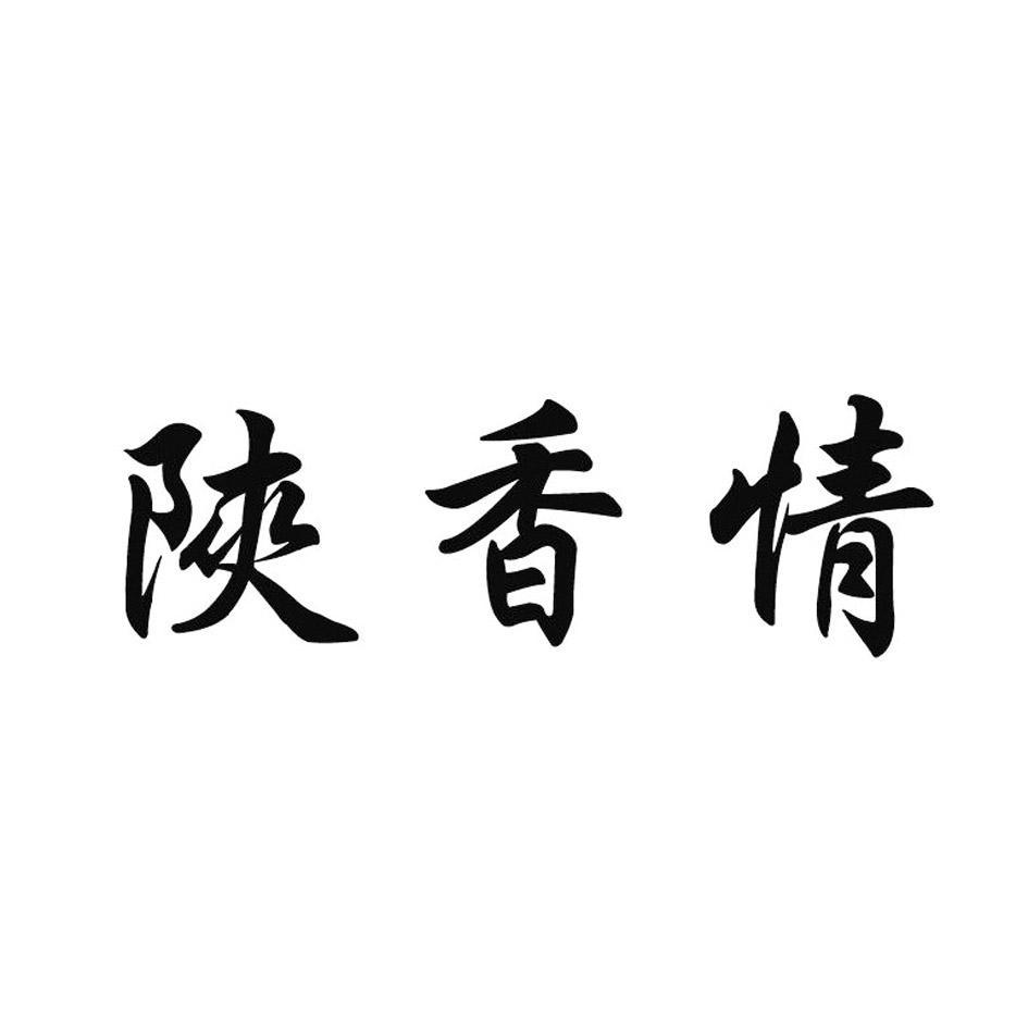 陕香情