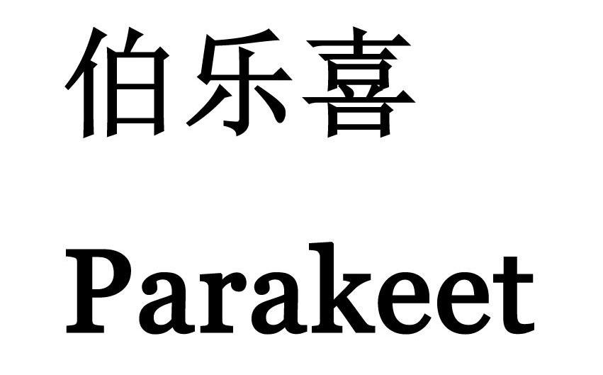 伯乐喜 PARAKEET