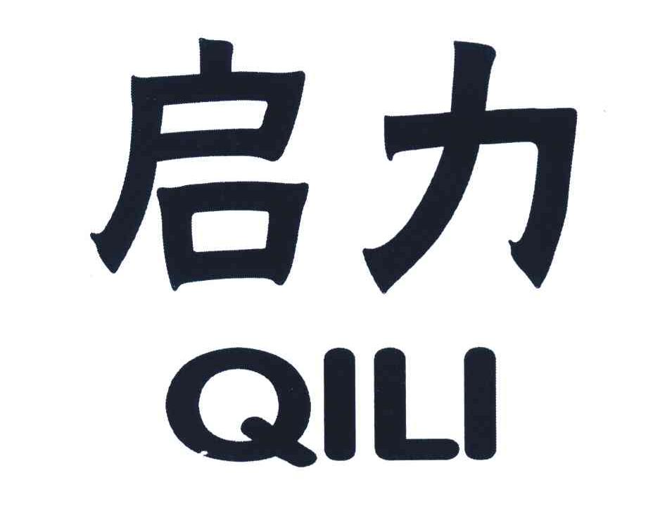 启力