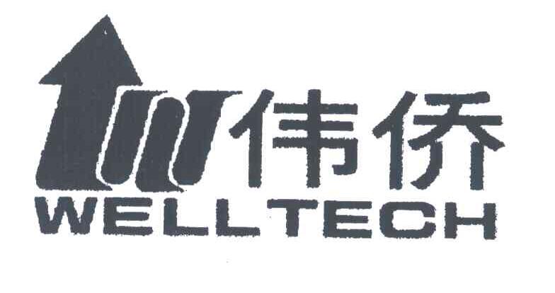伟侨;WELLTECH;W