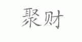 聚财