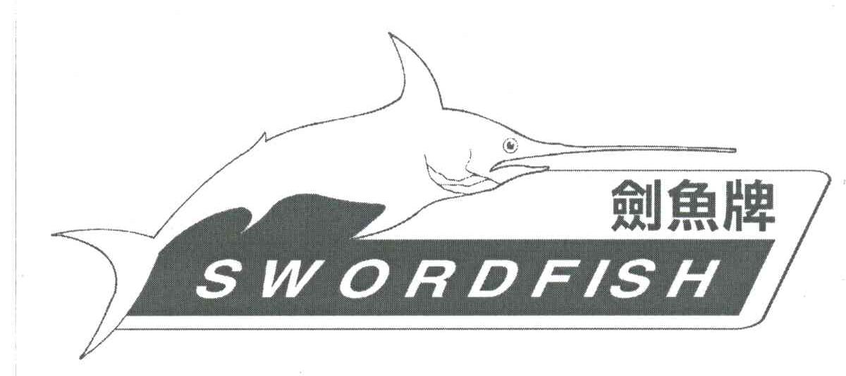 剑鱼牌SWORDFISH