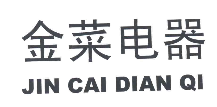 金菜电器