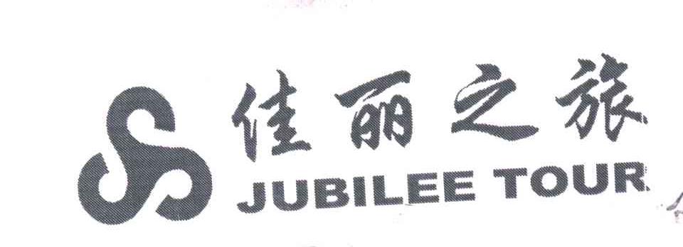 佳丽之旅