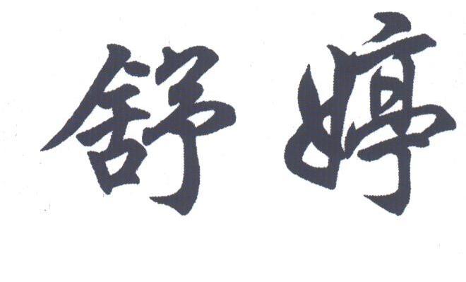 舒婷