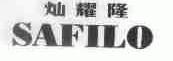 灿耀隆;SAFILO