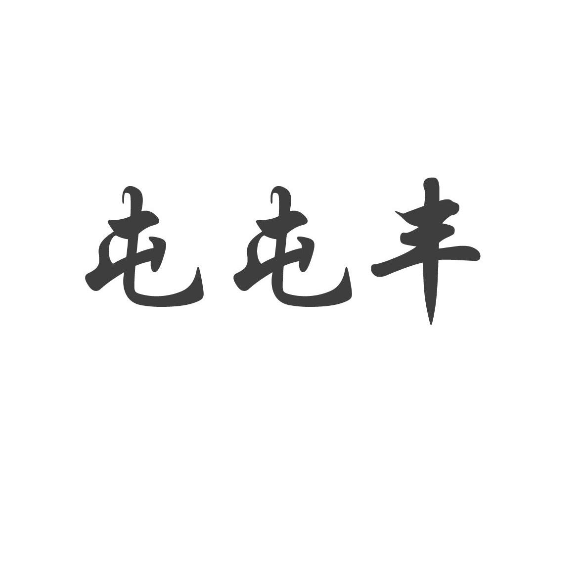 屯屯丰