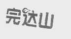 完达山