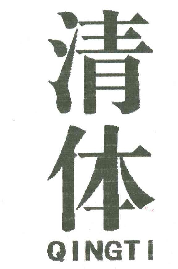 清体