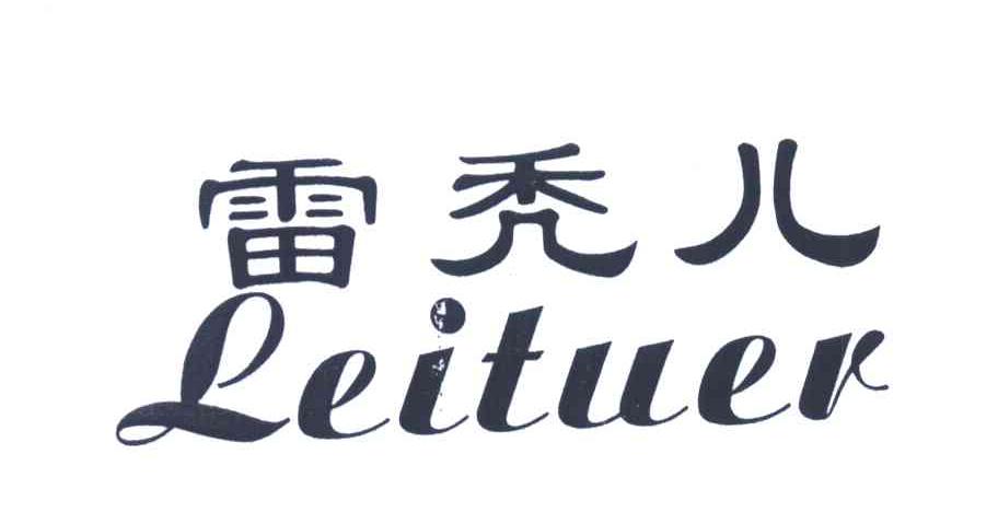 雷秃儿